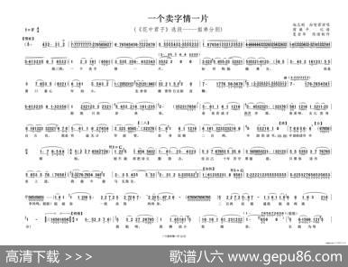 一个卖字情一片（《花之君子》姐弟分别唱段）