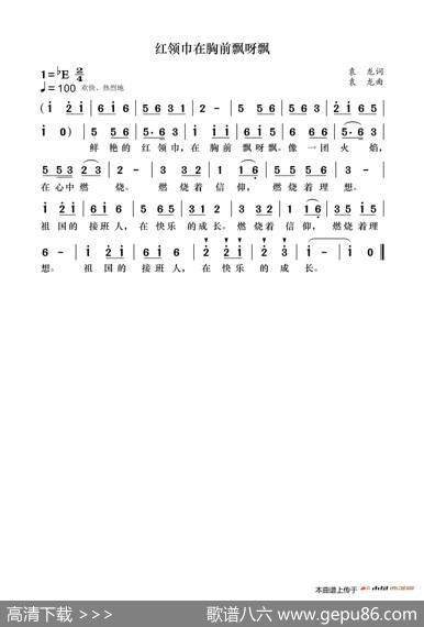 红领巾在胸前飘呀飘（儿童歌曲） - 袁龙|袁龙