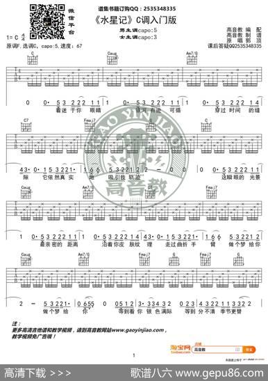 《水星记》吉他谱C调入门版郭顶高音教编配