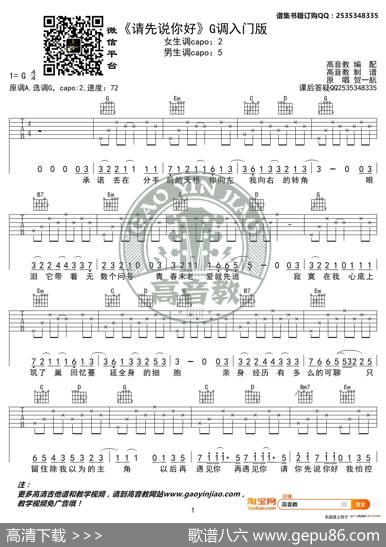 《请先说你好》吉他谱G调入门版贺一航高音教编配