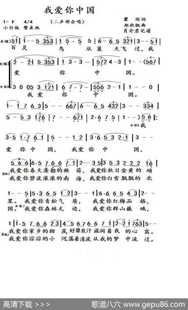 我爱你中国（二声部合唱） - 瞿琮|郑秋枫