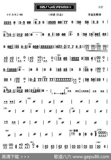 猪八戒背媳妇（分谱打击乐）