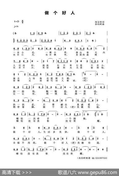 做个好人 - 池宝柱|孙向岭