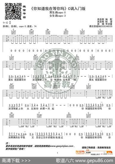 《你知道我在等你吗》吉他谱C调入门版张洪量高音教编配