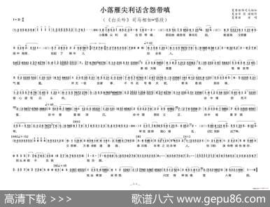 小落雁尖利话含怨带嗔（《白头吟》司马相如唱段）