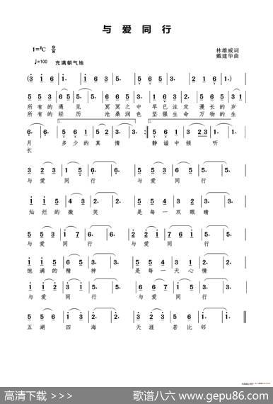 与爱同行（林雄威词戴建华曲） - 林雄威|戴建华