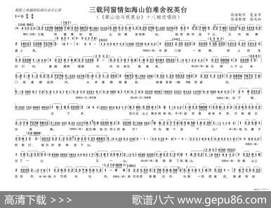 三载同窗情如海山伯难舍祝英台（《梁山伯与祝英台》十八相送唱段）