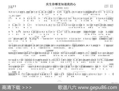 庆生你哪里知道我的心（《玉卿嫂》选段）