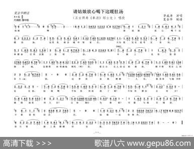 请姑娘放心喝下这暖肚汤（《五女拜寿奉汤》邹士龙唱段）
