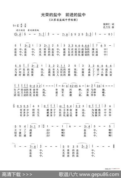 光荣的盐中前进的盐中（江苏省盐城中学校歌） - 张仲仁|孔兰生