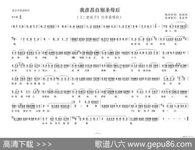 我彦昌自别圣母后（《二堂放子》刘彦昌唱段）