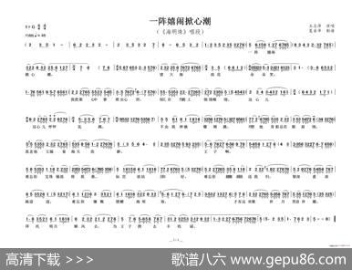 一阵嬉闹掀心潮（《海明珠》选段）