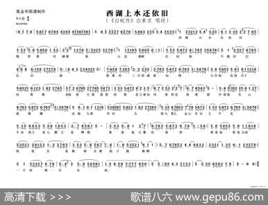 西湖上水还依旧（《白蛇传》白素贞唱段）