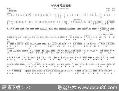 呼天痛号进祖庙（北地王《哭祖庙》刘谌唱段）