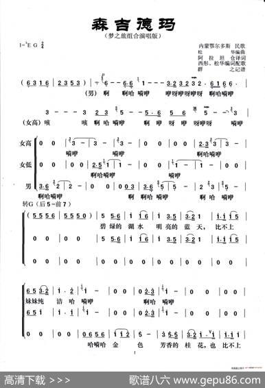 森吉德玛（梦之旅组合演唱版） - 内蒙鄂尔多斯民歌阿拉坦仓译词西彤松华编词配歌|松华编曲
