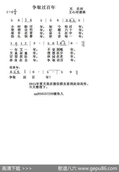 争取过百年 - 无名|王心田