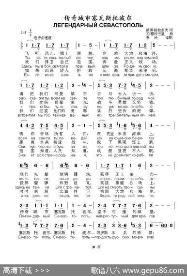 传奇城市塞瓦斯托波尔ЛЕГЕНДАРНЫЙСЕВАСТОПОЛЬ（中俄简谱） - 彼得·格拉多夫|瓦·穆拉杰里