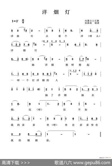 洋烟灯（土右旗山曲）