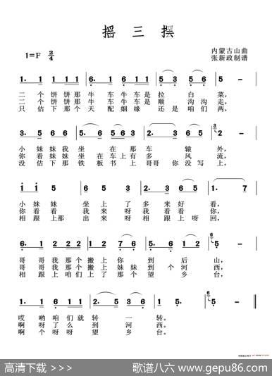 摇三摆（二）（山曲）