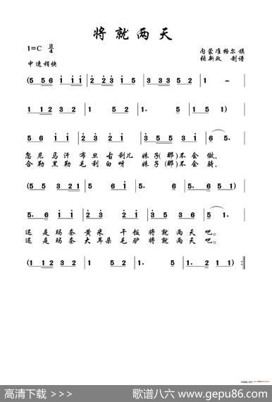 将就两天（准格尔旗山曲）