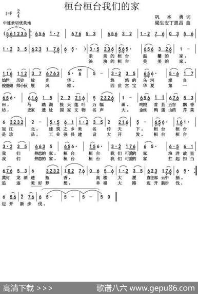 桓台桓台我们的家(修改版）（巩本勇词梁生安丁恩昌曲） - 巩本勇|梁生安丁恩昌