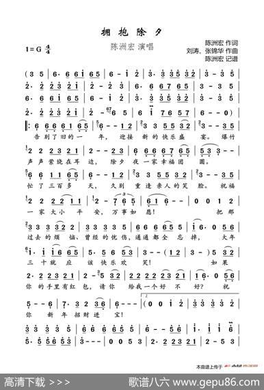 拥抱除夕（告别旧的一年） - 陈洲宏|刘涛、张锦华
