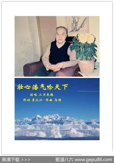 壮心浩气吟天下 - 李大江|马啸（曲编）