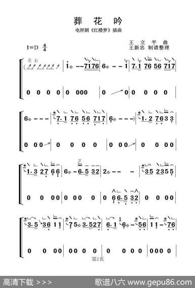 葬花吟（古筝大字谱） - 王立平
