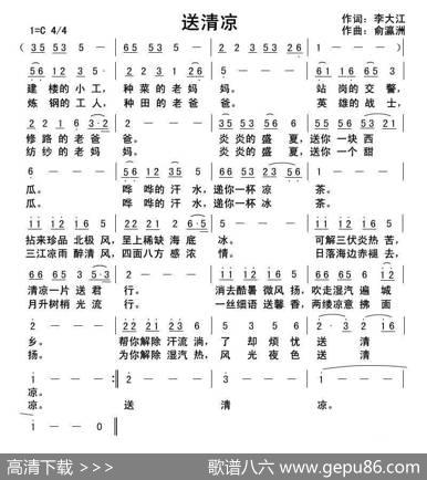 送清凉 - 李大江|俞瀛洲曲编