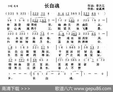 长白魂 - 李大江|俞瀛洲曲编
