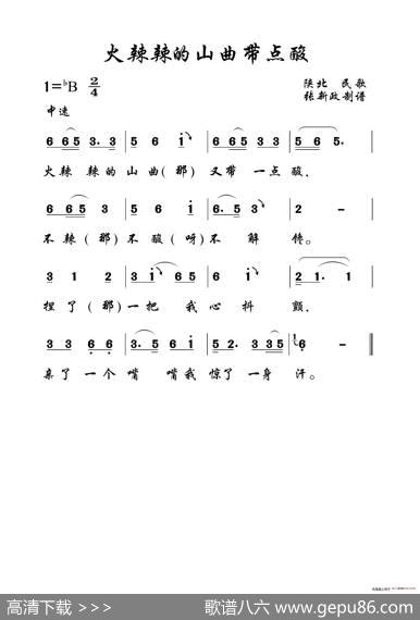 火辣辣的山曲带点酸（陕北民歌）