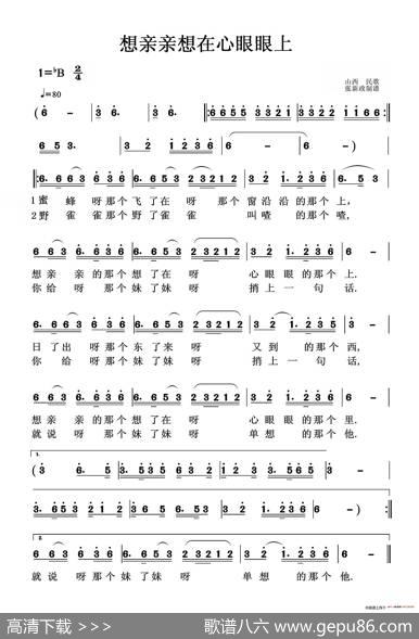 想亲亲想在心眼眼上（山西民歌）