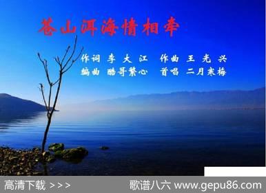 苍山洱海情相牵 - 李大江|王光兴
