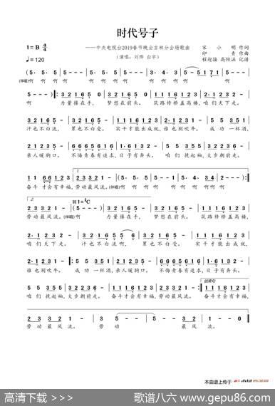 时代号子（程迎接高梓涵记谱） - 宋小明|印青