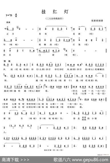 挂红灯（一）A（二人台传统曲）