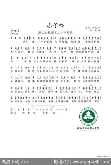 赤子吟（浙江省杭州第二中学校歌） - 朱海、闻乾|郑楠