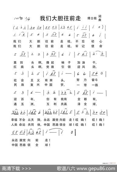 我们大胆往前走 - 傅士桂|傅士桂