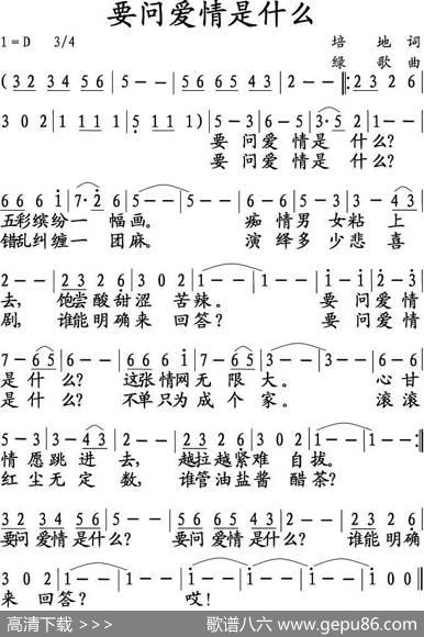 要问爱情是什么 - 培地|绿歌