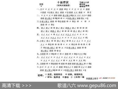 十面埋伏（鼓谱）（民间大鼓鼓谱） - 马锁入口述|郗长居整理