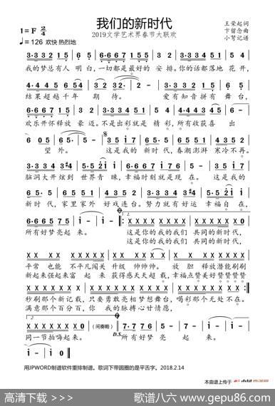 我们的新时代（2019文学艺术界春节联欢会歌曲） - 王荣起|卞留念