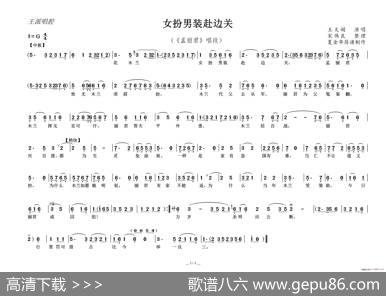 女扮男装赴边关（《孟丽君》唱段）