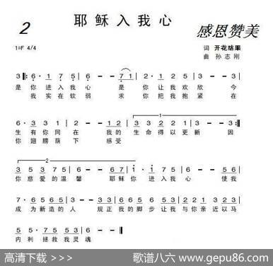 耶稣入我心（基督教歌曲） - 开花结果|孙志刚