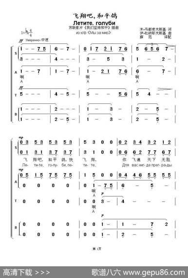 飞翔吧，和平鸽Летитеголуби（中俄简谱） - 米•马都索夫斯基|伊•杜纳耶夫斯基