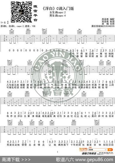 《浮白》吉他谱C调入门版花粥高音教编配