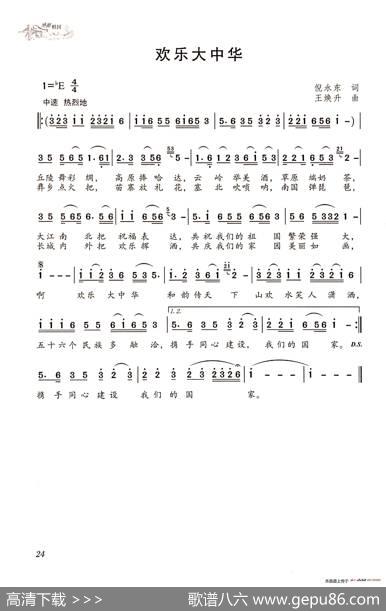 欢乐大中华 - 倪永东|王焕升