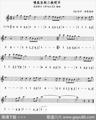 喷泉里的三枚硬币（美国电影《罗马之恋》插曲）（线简谱对照版）
