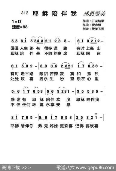 312耶稣陪伴我（基督教歌曲） - 开花结果|爱永恒