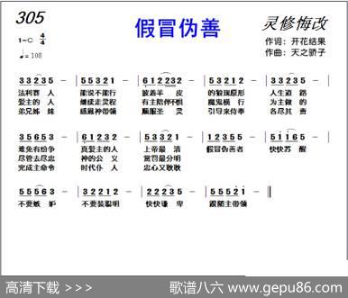 305假冒伪善（基督教歌曲） - 开花结果|天之骄子