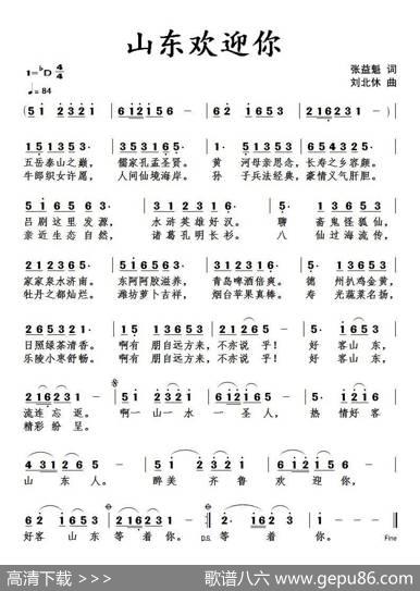 山东欢迎你 - 张益魁|刘北休