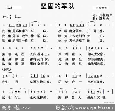 1033坚固的军队（开花结果词虞月英曲） - 开花结果词|虞月英曲